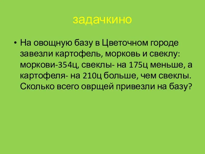 задачкино На овощную базу в Цветочном городе завезли картофель, морковь