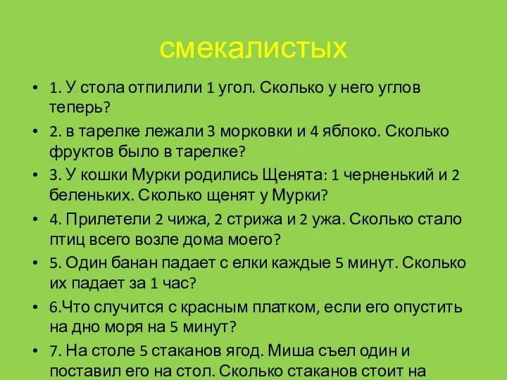 смекалистых 1. У стола отпилили 1 угол. Сколько у него углов теперь? 2.