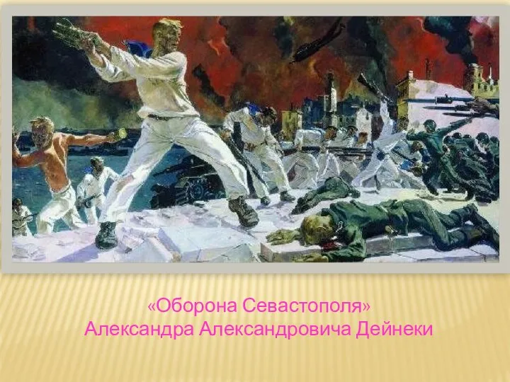 «Оборона Севастополя» Александра Александровича Дейнеки