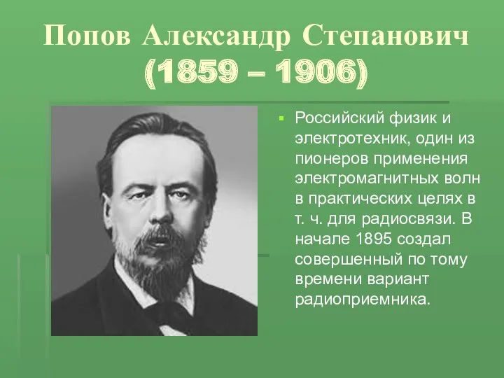 Попов Александр Степанович (1859 – 1906) Российский физик и электротехник,