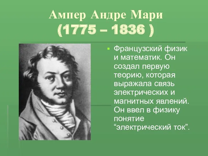 Ампер Андре Мари (1775 – 1836 ) Французский физик и