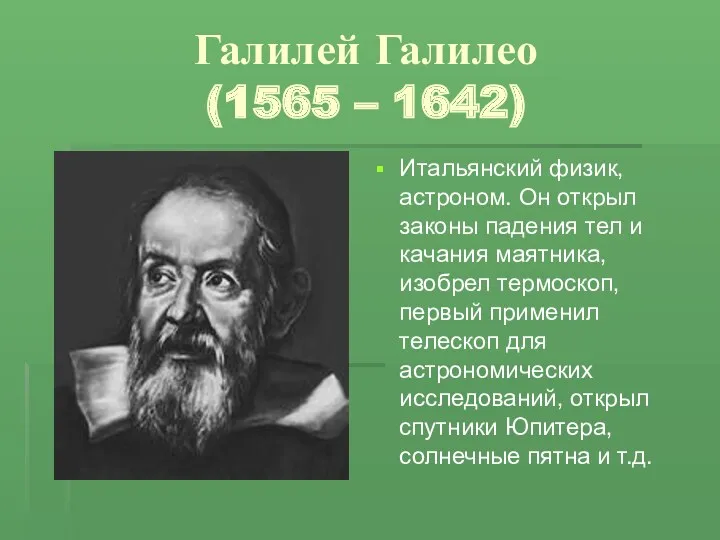 Галилей Галилео (1565 – 1642) Итальянский физик, астроном. Он открыл