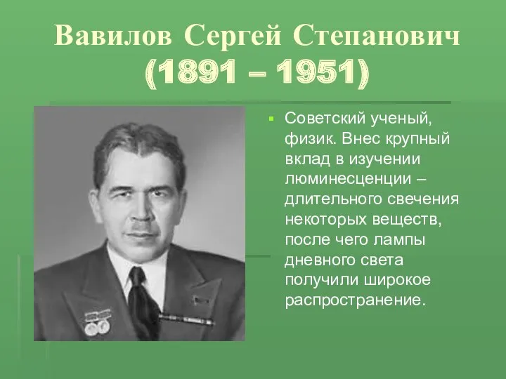 Вавилов Сергей Степанович (1891 – 1951) Советский ученый, физик. Внес