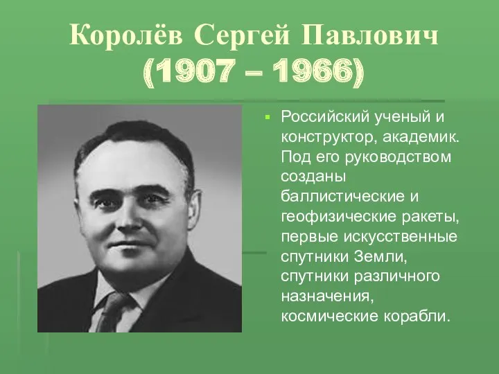 Королёв Сергей Павлович (1907 – 1966) Российский ученый и конструктор,