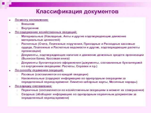 Классификация документов По месту составления: Внешние Внутренние По содержанию хозяйственных