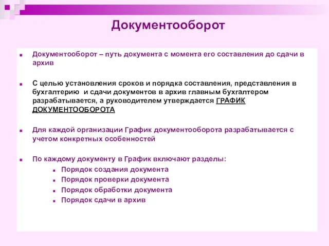 Документооборот Документооборот – путь документа с момента его составления до