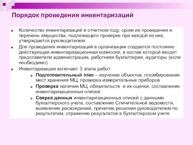 Порядок проведения инвентаризаций Количество инвентаризаций в отчетном году, сроки их