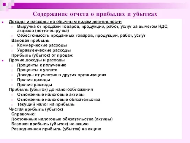 Доходы и расходы по обычным видам деятельности Выручка от продажи