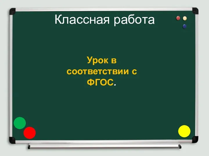 Презентация Урок в соответствии с ФГОС