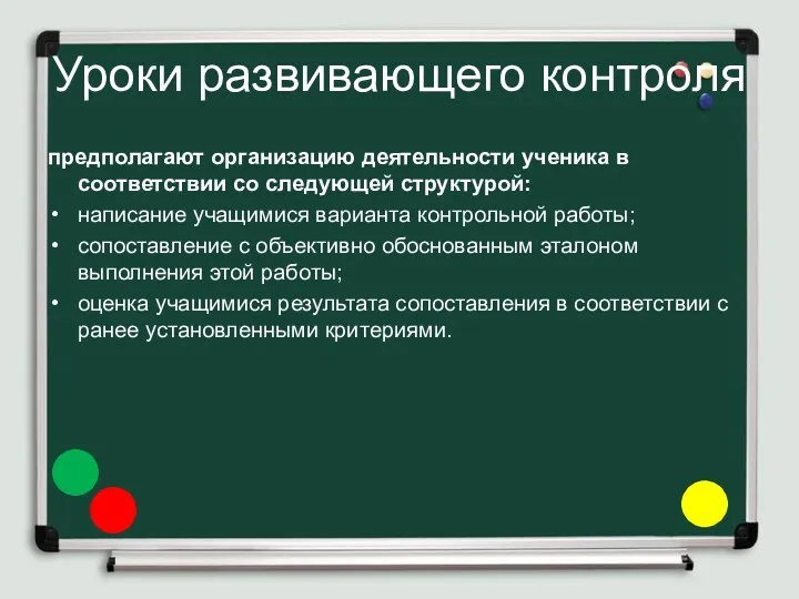 Уроки развивающего контроля предполагают организацию деятельности ученика в соответствии со следующей структурой: написание