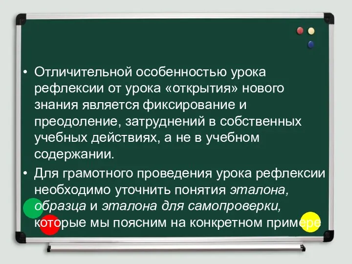 Отличительной особенностью урока рефлексии от урока «открытия» нового знания является фиксирование и преодоление,