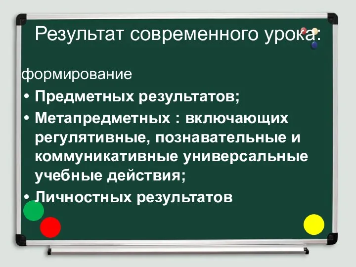 Результат современного урока: формирование Предметных результатов; Метапредметных : включающих регулятивные, познавательные и коммуникативные