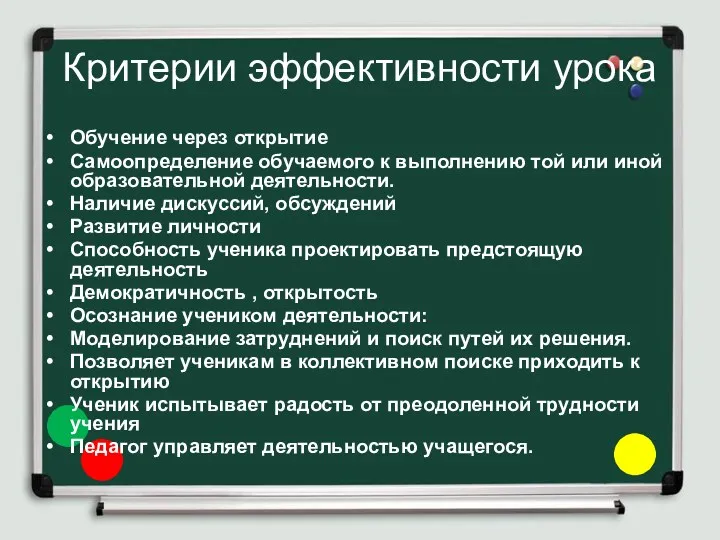 Критерии эффективности урока Обучение через открытие Самоопределение обучаемого к выполнению той или иной