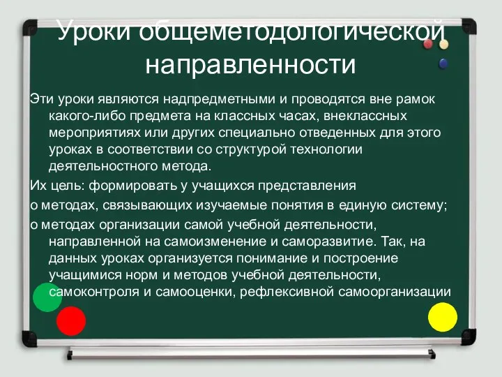 Уроки общеметодологической направленности Эти уроки являются надпредметными и проводятся вне рамок какого-либо предмета