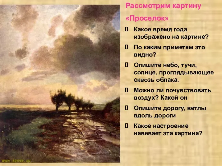 Рассмотрим картину «Проселок» Какое время года изображено на картине? По