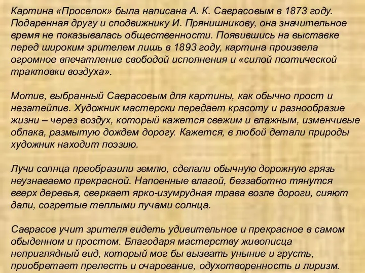 Картина «Проселок» была написана А. К. Саврасовым в 1873 году.