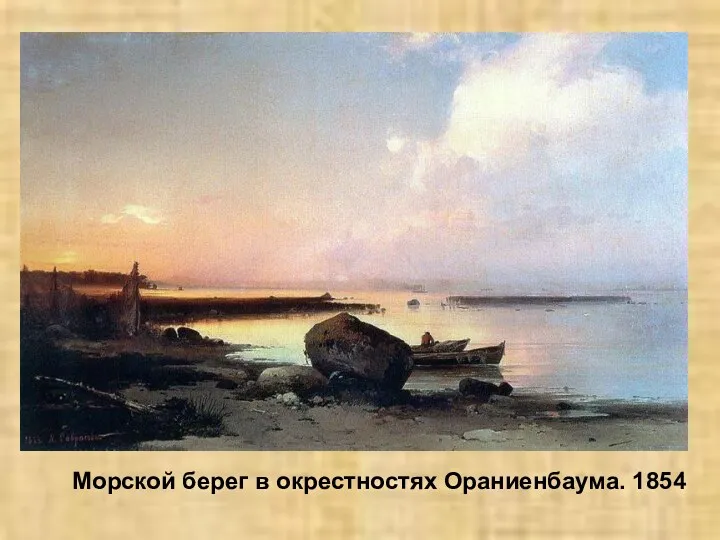 Морской берег в окрестностях Ораниенбаума. 1854