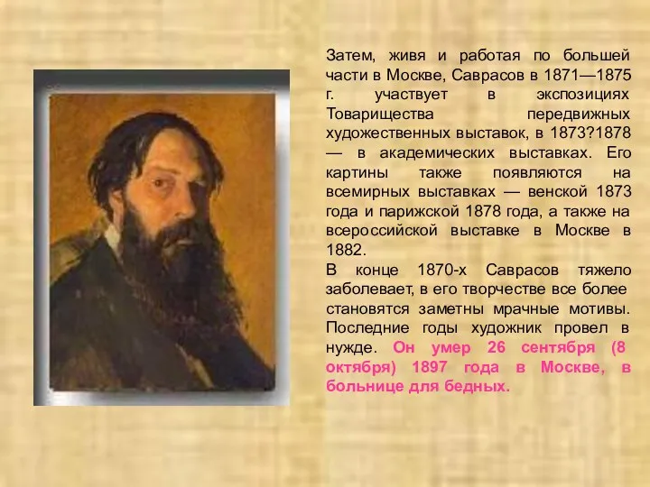 Затем, живя и работая по большей части в Москве, Саврасов