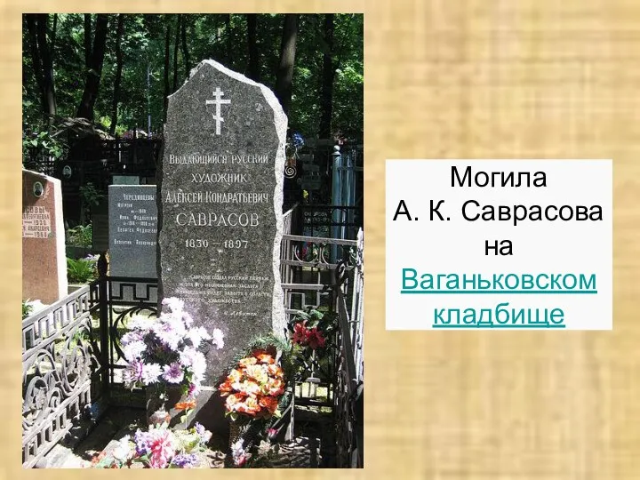 Могила А. К. Саврасова на Ваганьковском кладбище