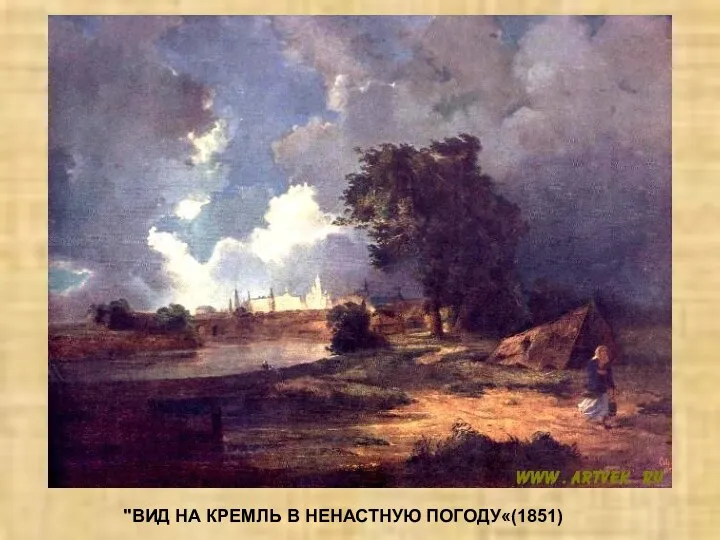 "ВИД НА КРЕМЛЬ В НЕНАСТНУЮ ПОГОДУ«(1851)