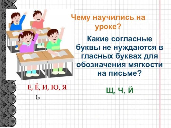 Чему научились на уроке? Какие согласные буквы не нуждаются в