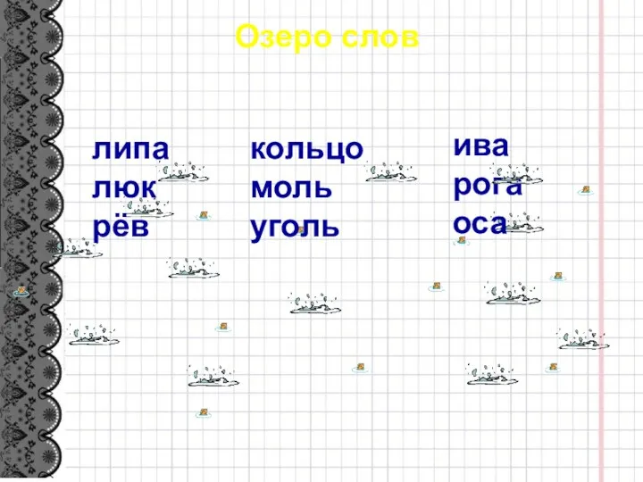 Озеро слов липа люк рёв ива рога оса кольцо моль уголь