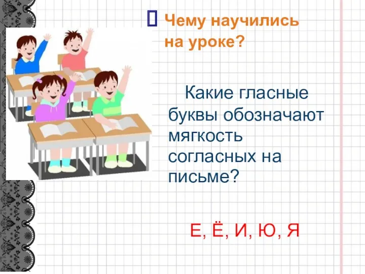 Какие гласные буквы обозначают мягкость согласных на письме? Е, Ё,