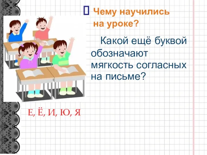 Какой ещё буквой обозначают мягкость согласных на письме? Чему научились