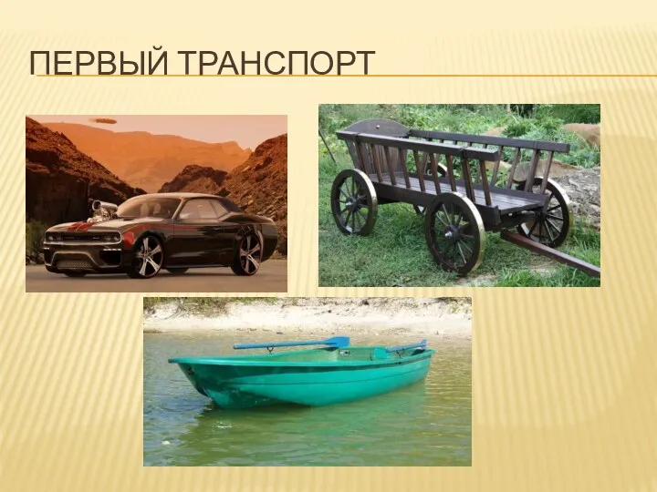 Первый транспорт