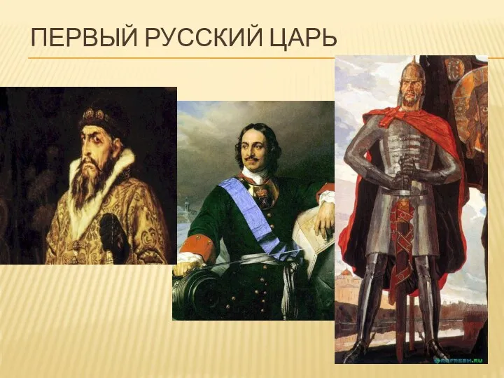 Первый русский царь