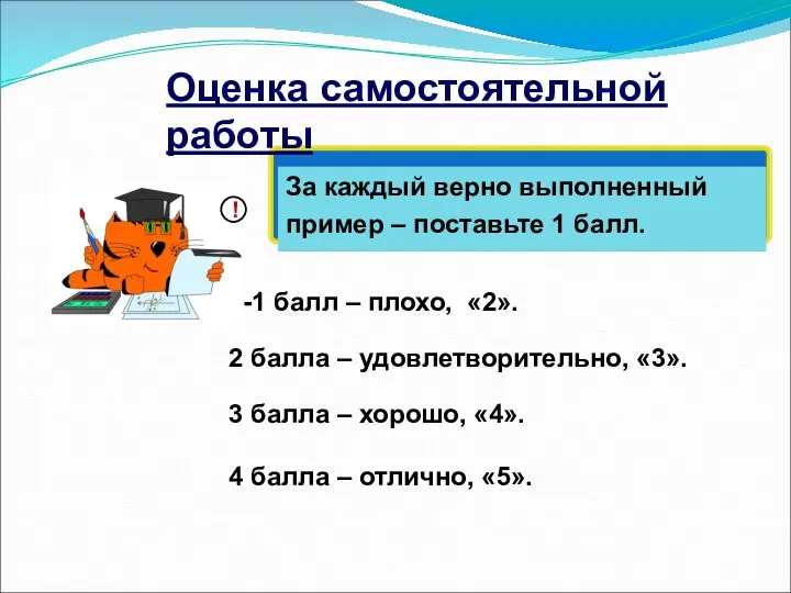 Оценка самостоятельной работы За каждый верно выполненный пример – поставьте 1 балл. 2