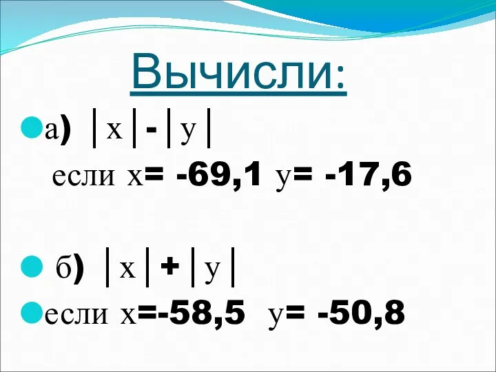 Вычисли: а) │х│-│у│ если х= -69,1 у= -17,6 б) │х│+│у│ если х=-58,5 у= -50,8