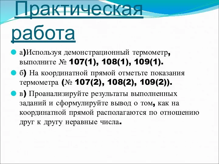 Практическая работа а)Используя демонстрационный термометр, выполните № 107(1), 108(1), 109(1). б) На координатной