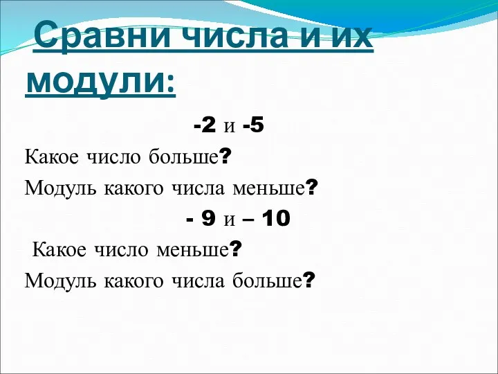 Сравни числа и их модули: -2 и -5 Какое число больше? Модуль какого