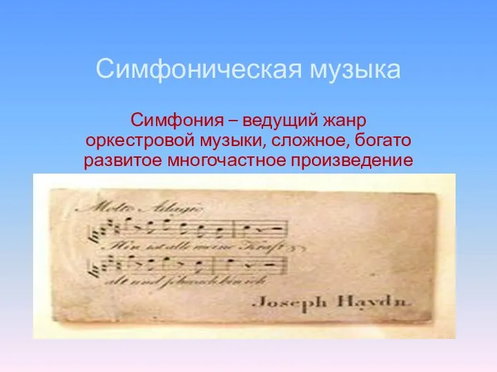 Симфоническая музыка Симфония – ведущий жанр оркестровой музыки, сложное, богато развитое многочастное произведение