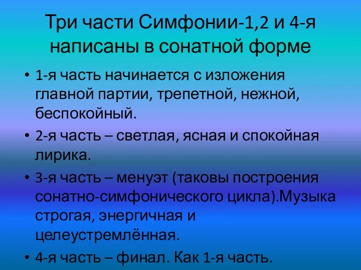 Три части Симфонии-1,2 и 4-я написаны в сонатной форме 1-я