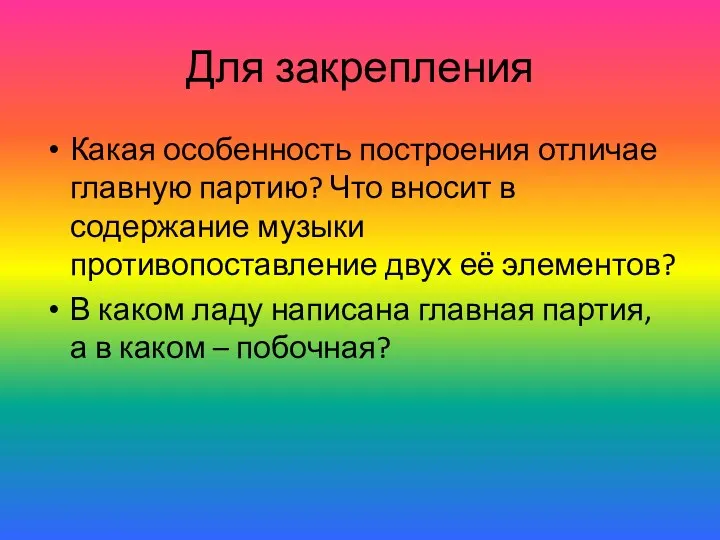 Для закрепления Какая особенность построения отличае главную партию? Что вносит