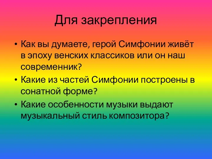 Для закрепления Как вы думаете, герой Симфонии живёт в эпоху