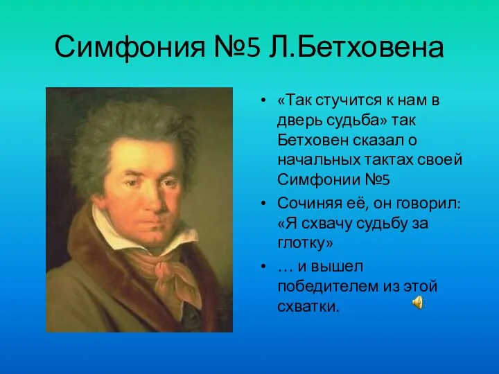 Симфония №5 Л.Бетховена «Так стучится к нам в дверь судьба»