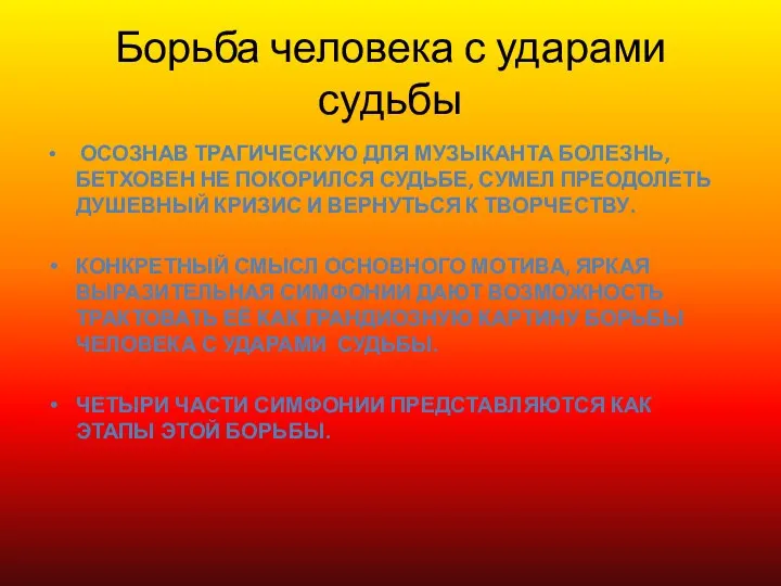 Борьба человека с ударами судьбы Осознав трагическую для музыканта болезнь,