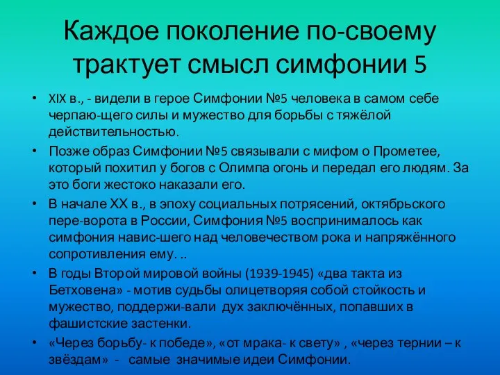 Каждое поколение по-своему трактует смысл симфонии 5 XIX в., -