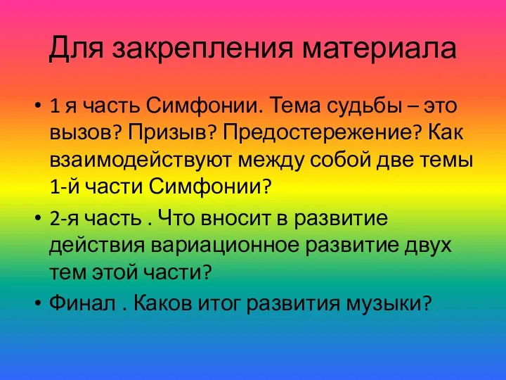 Для закрепления материала 1 я часть Симфонии. Тема судьбы –