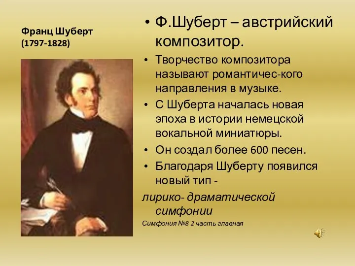 Франц Шуберт (1797-1828) Ф.Шуберт – австрийский композитор. Творчество композитора называют