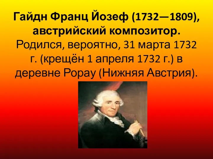 Гайдн Франц Йозеф (1732—1809), австрийский композитор. Родился, вероятно, 31 марта