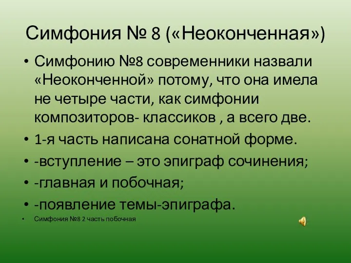 Симфония № 8 («Неоконченная») Симфонию №8 современники назвали «Неоконченной» потому,