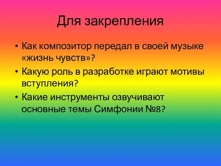 Для закрепления Как композитор передал в своей музыке «жизнь чувств»?