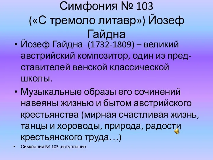 Симфония № 103 («С тремоло литавр») Йозеф Гайдна Йозеф Гайдна