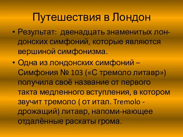 Путешествия в Лондон Результат: двенадцать знаменитых лон-донских симфоний, которые являются