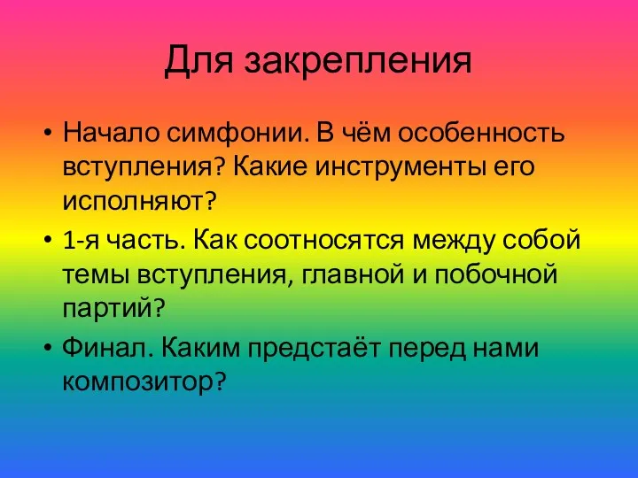 Для закрепления Начало симфонии. В чём особенность вступления? Какие инструменты