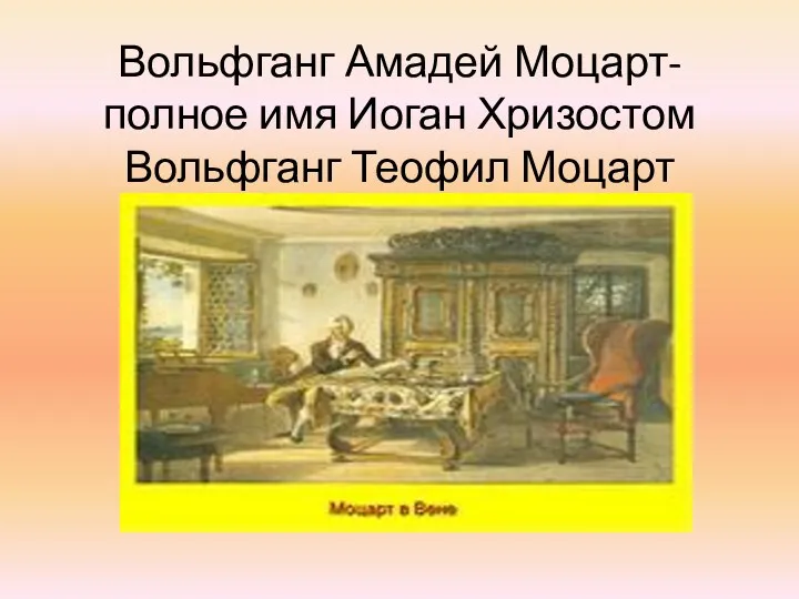 Вольфганг Амадей Моцарт- полное имя Иоган Хризостом Вольфганг Теофил Моцарт